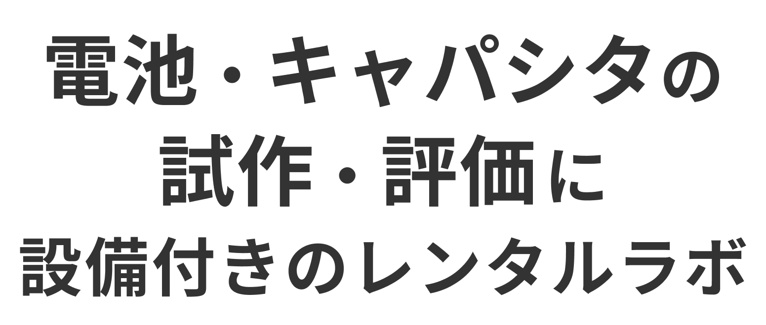 電池・キャパシタの試作・評価に設備付きのレンタルラボ