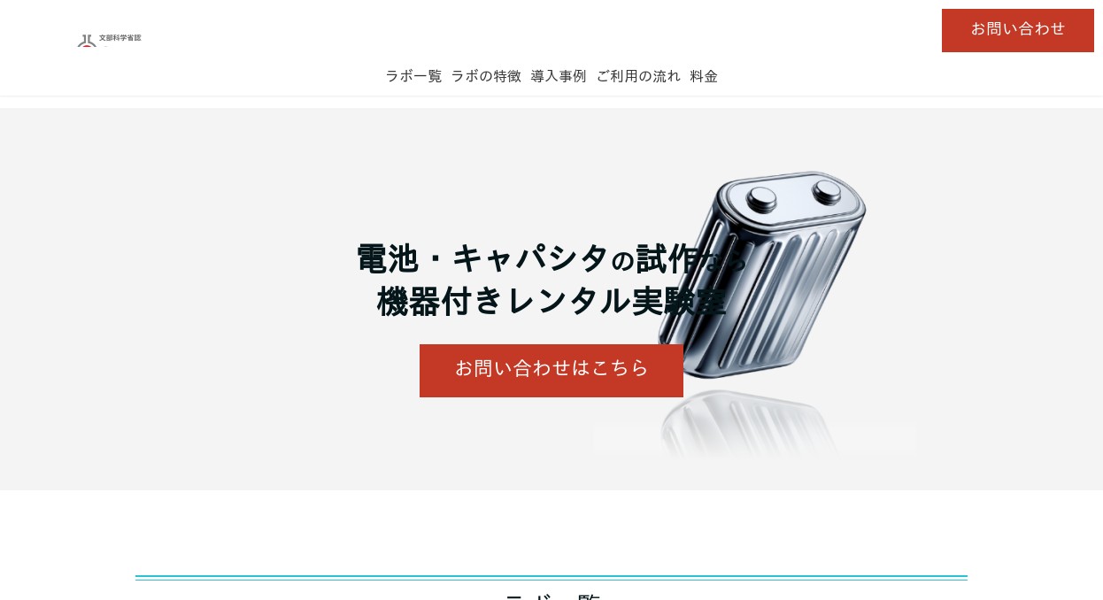 電池・キャパシタの試作・評価なら｜ドライ環境完備レンタルラボ【Co-LABO MAKER】