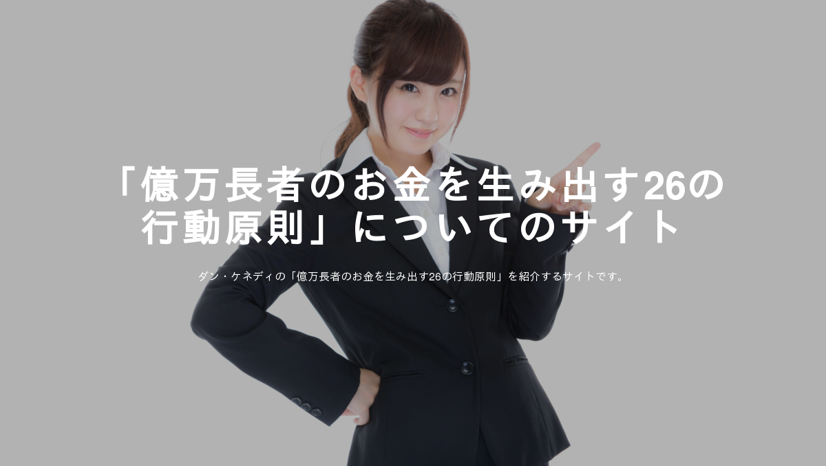 億万長者のお金を生み出す26の行動原則 についてのサイト