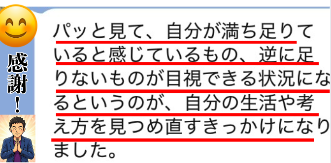 人生のコックピット診断チャート実践者の感想2