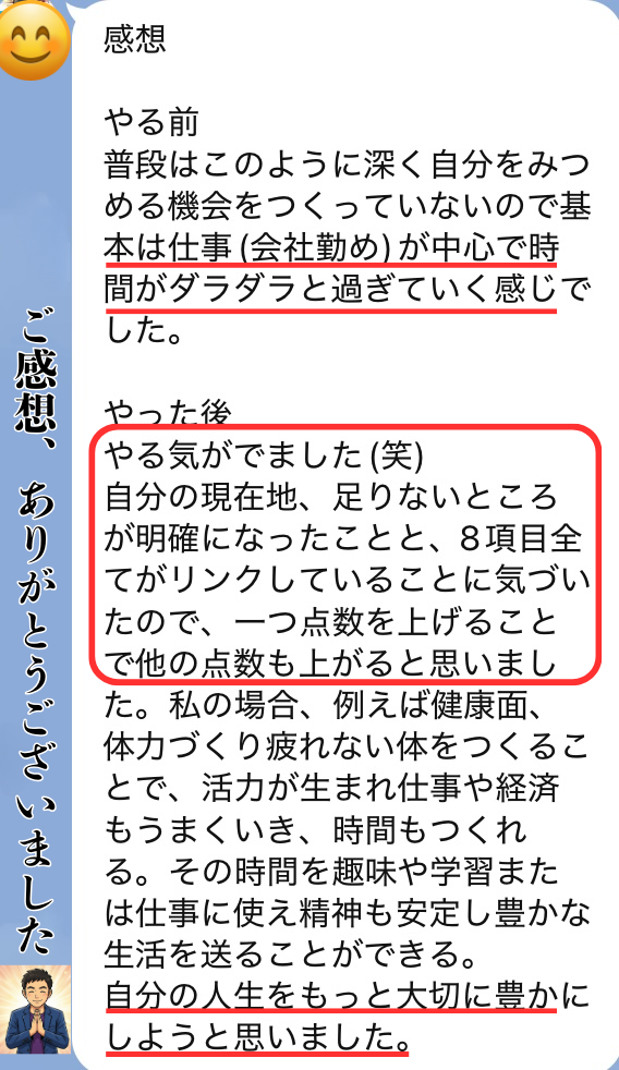 人生のコックピット診断チャート実践者の感想1
