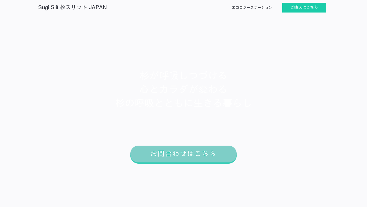 スギ健康材 杉スリット「SUGI SLIT」杉木口スリットで快適な暮らしを