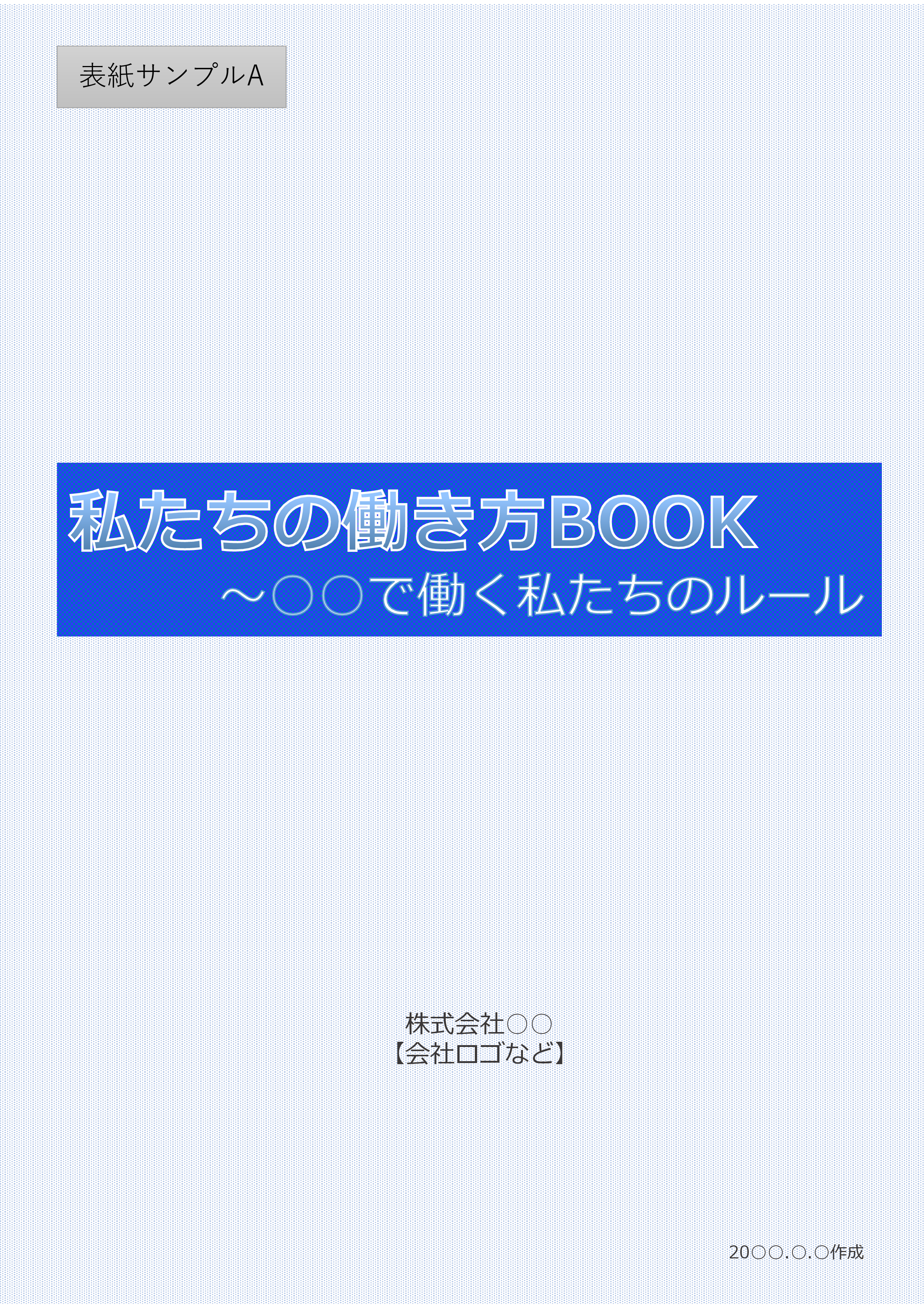 就業規則をもっと簡単にわかりやすく「働き方BOOK」（就業規則