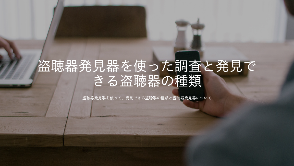 盗聴器発見器を使った調査と発見できる盗聴器の種類