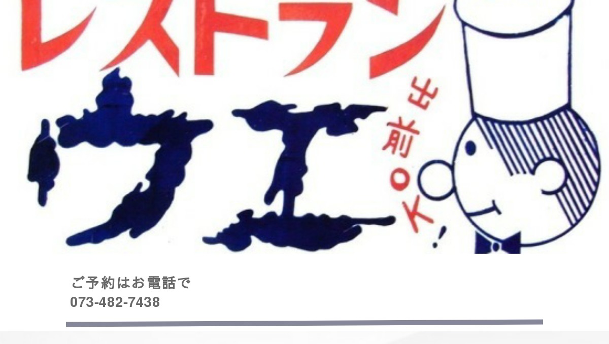 ウエレストラン