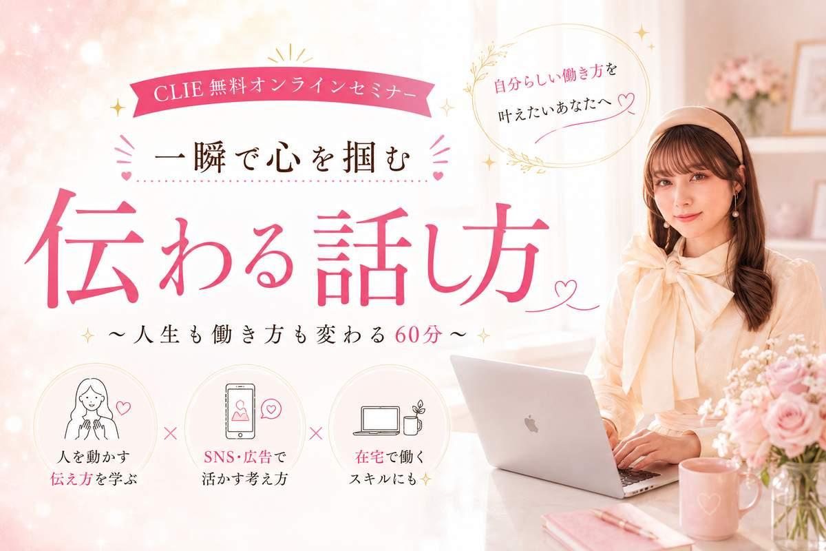 CLIE 無料オンラインセミナー｜一瞬で心を掴む 伝わる話し方
