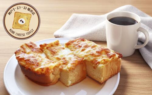 あんご神戸チーズトースト