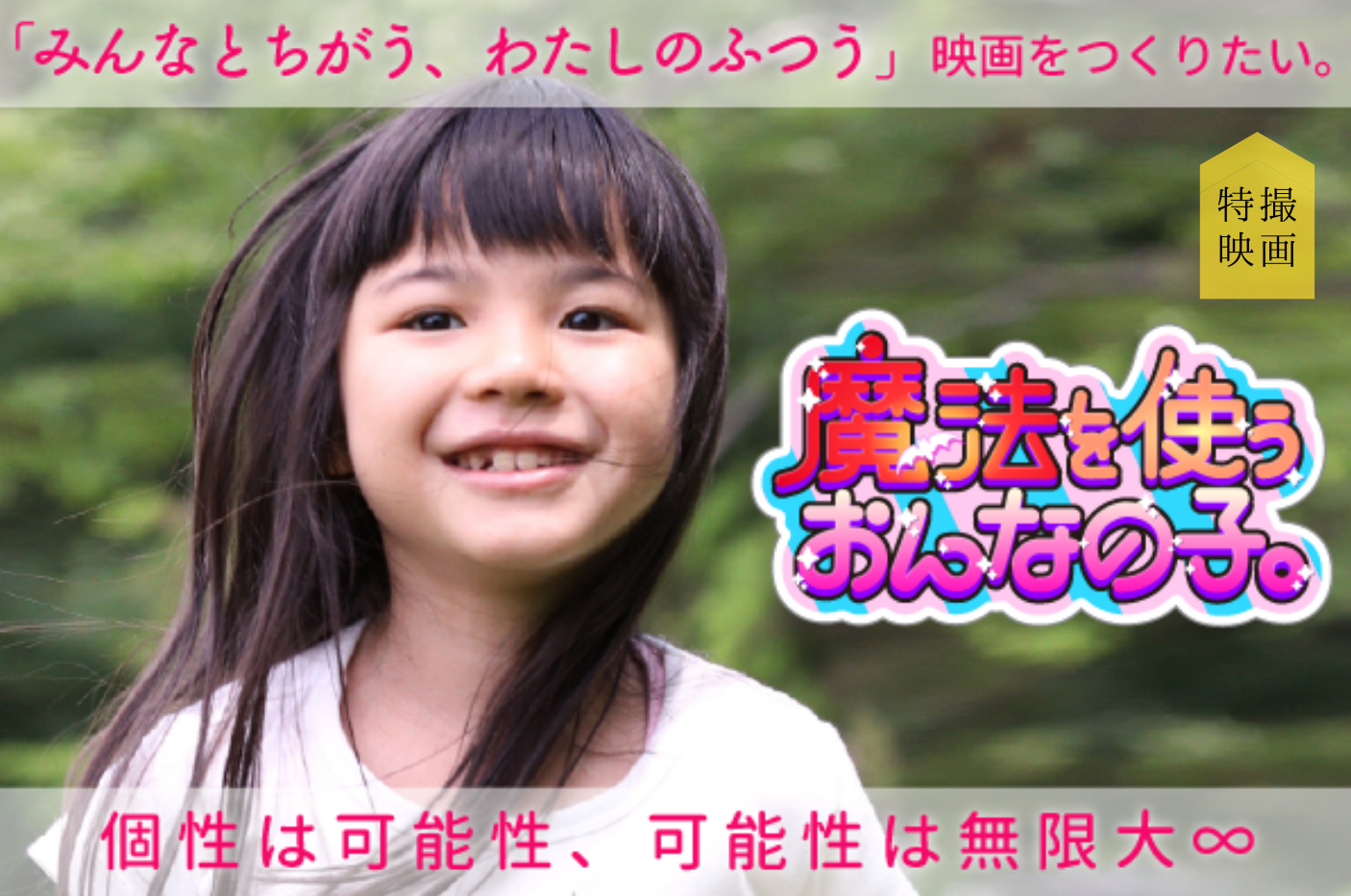 みんなと違う 私のふつう 映画 魔法を使うおんなの子 制作プロジェクト
