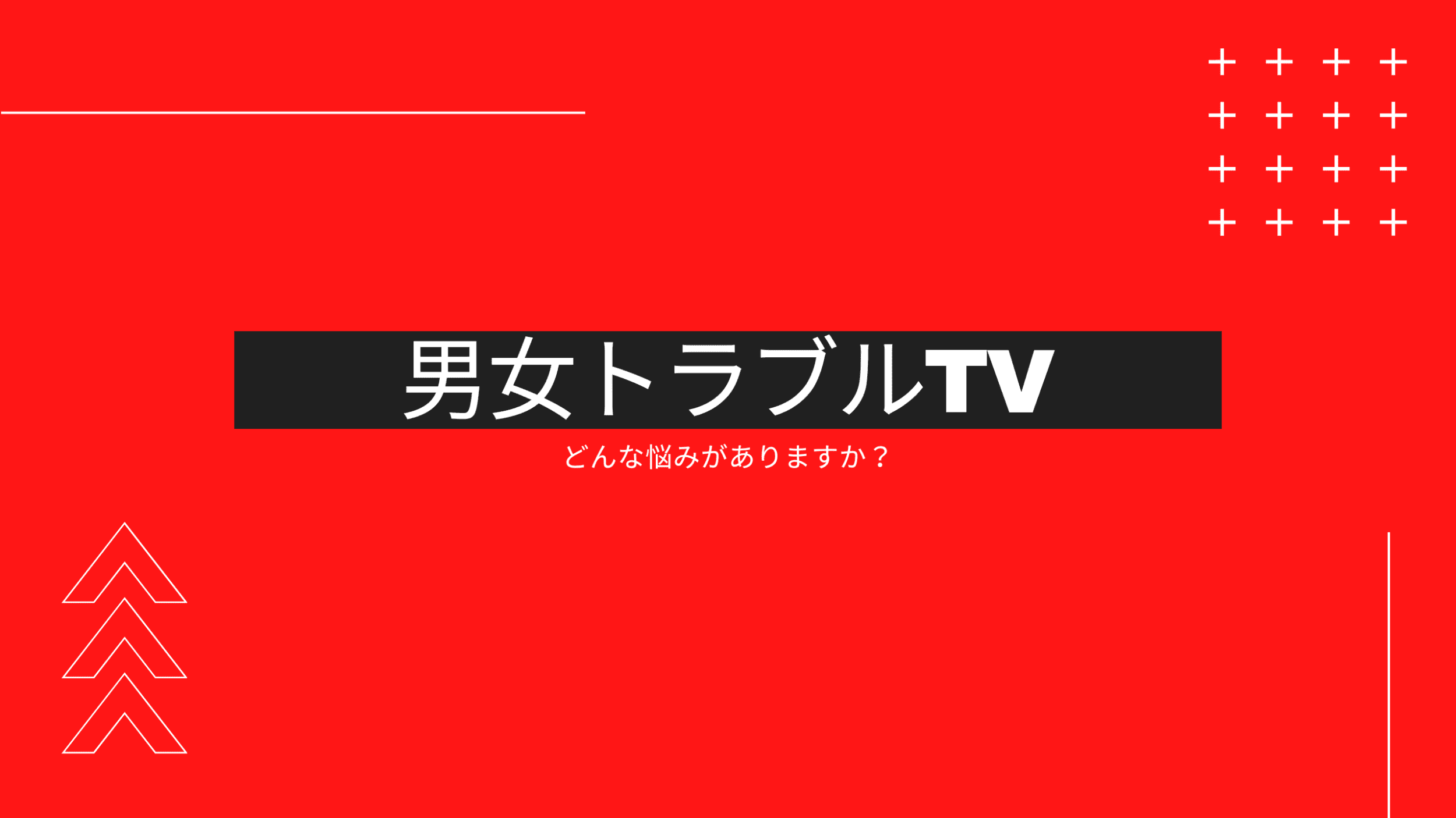 復縁相談 24時間受付中 初回無料