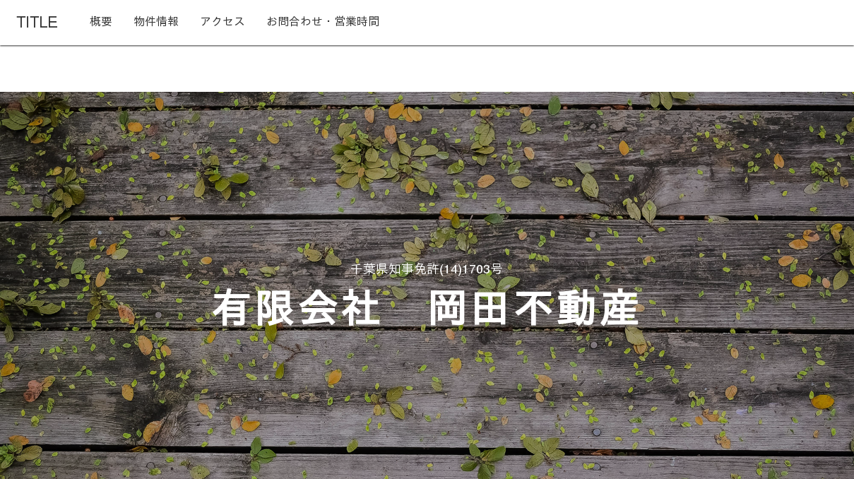 有限会社岡田不動産