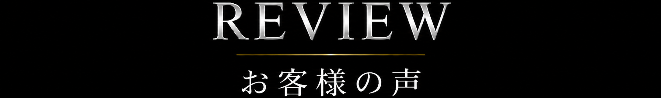 REVIEW お客様の声