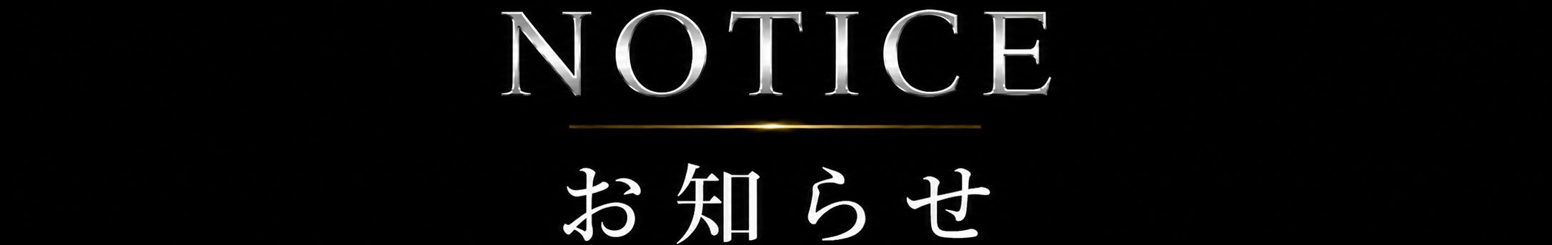 NOTICE お知らせ