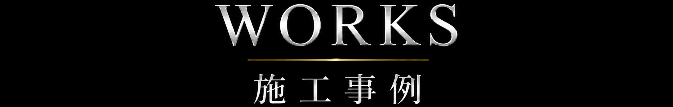 WORKS 施工事例