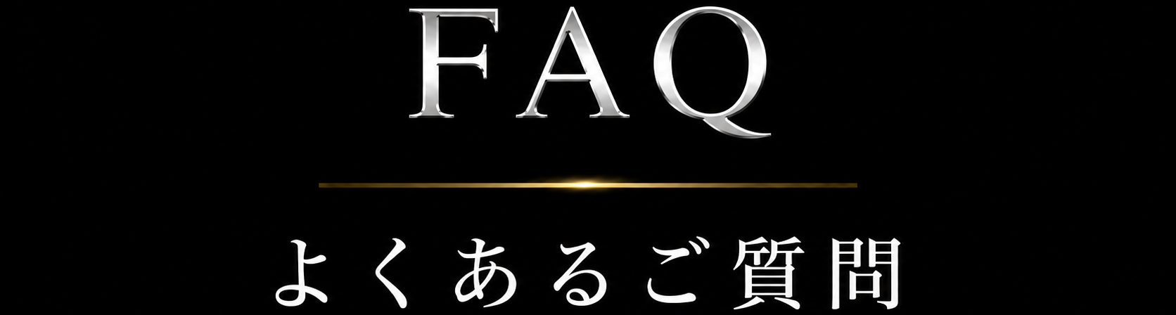 FAQ よくあるご質問