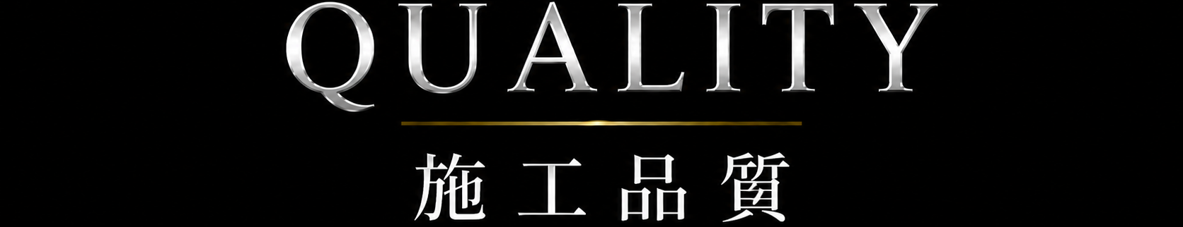QUALITY 施工品質