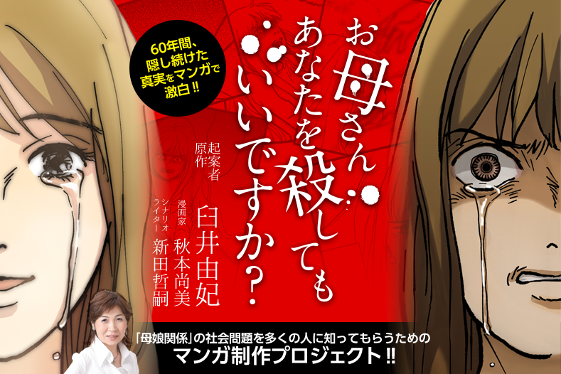 お母さん、あなたを殺してもいいですか?(後編) お母さん、あなたを殺してもいいですか?(後編)