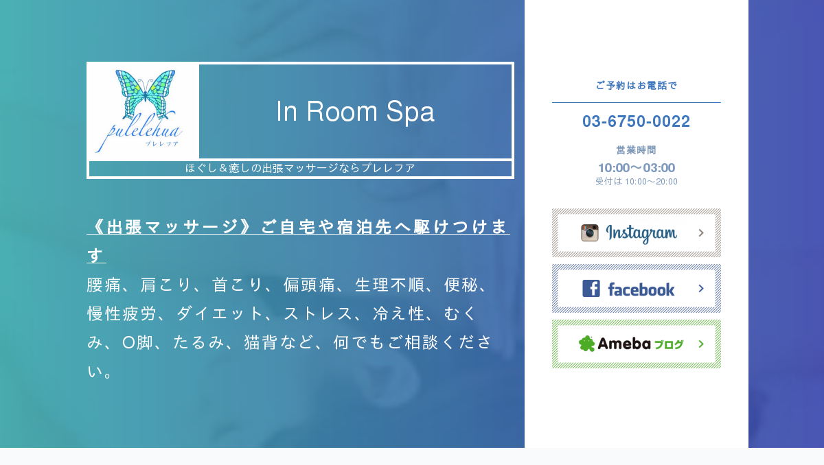 In Room Spa 出張マッサージのプレレフア In Room Spa 出張マッサージのプレレフア