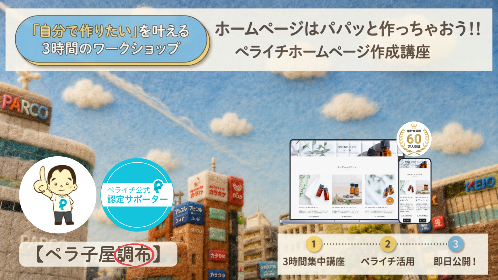 「自分で作りたい」を叶える ホームページはパパッと作っちゃおう !! 3時間のワークショップ ペライチホームページ作成講座 in 調布