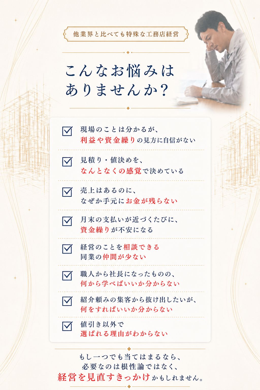 年商1億円CLUB】儲からない工務店から儲かる工務店へ！