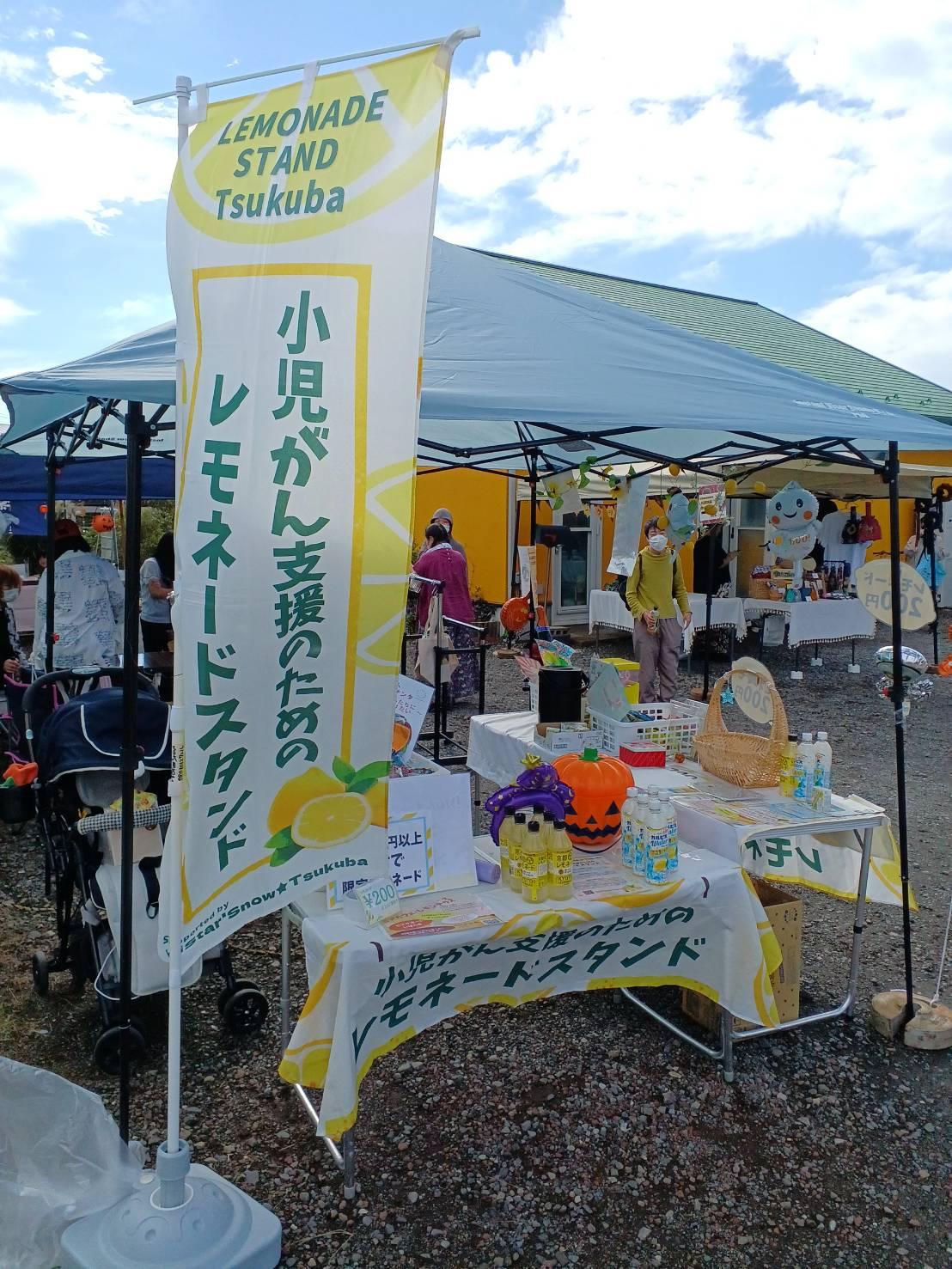 第5回 小児がん支援のためのレモネードスタンド in つくば