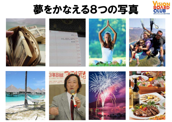 夢を叶える８つの写真ビジョンボード