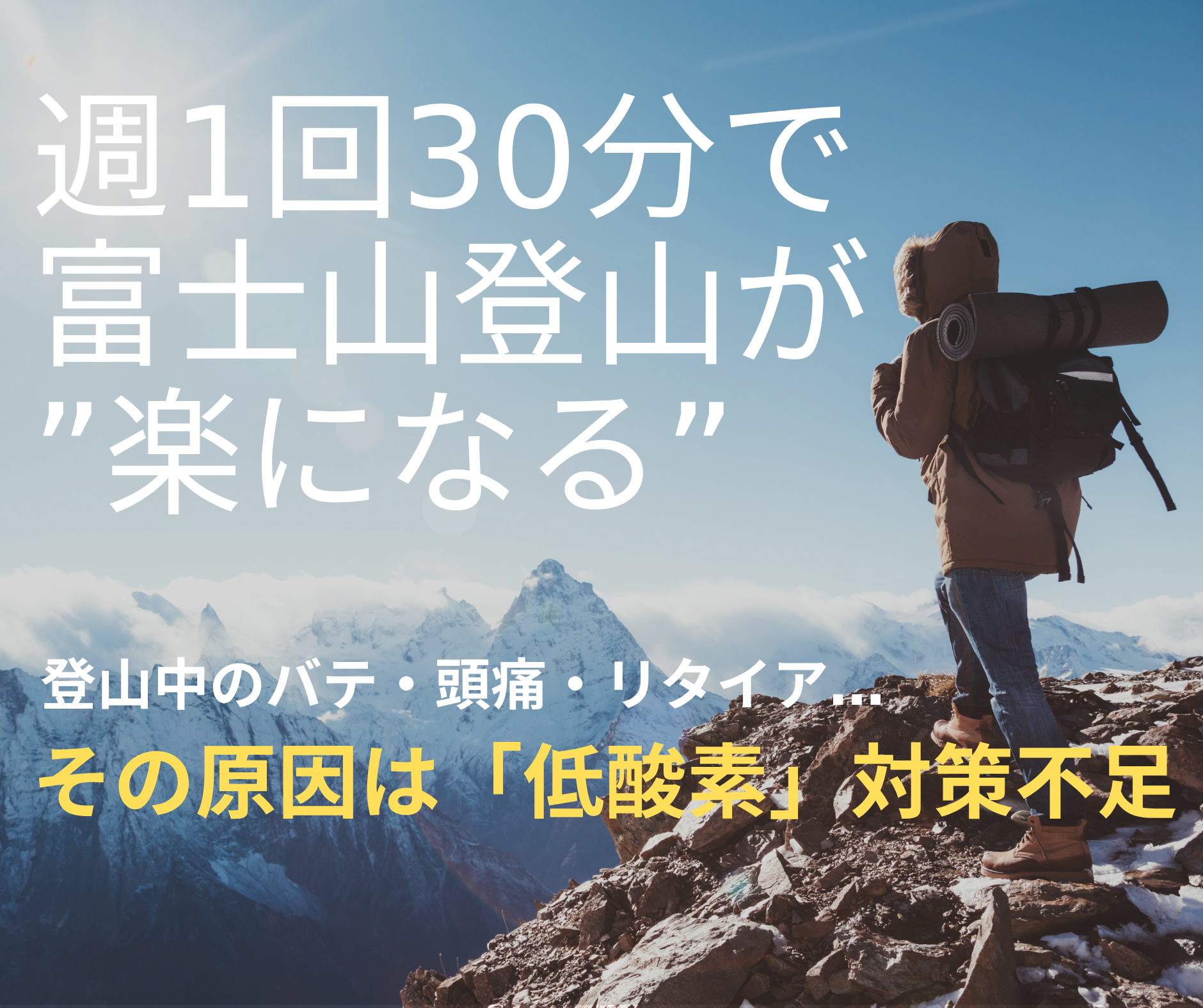 富士登山対策に！高地トレーニング体験｜ハイアルチ