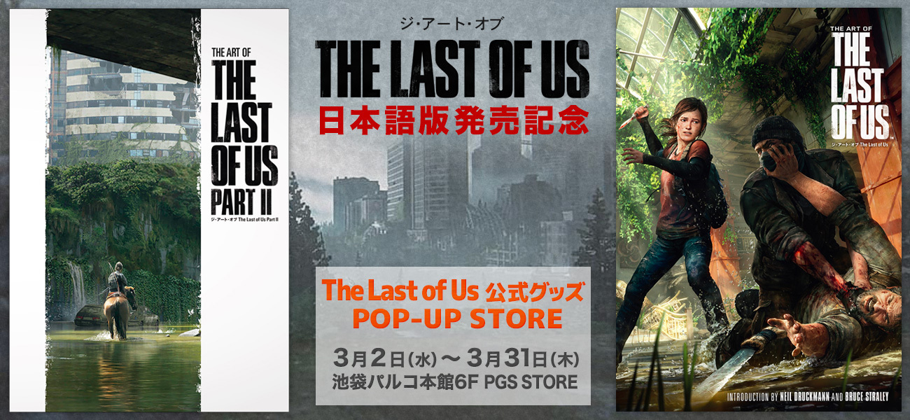 The Last Of Us ザ ラスト オブ アス 公式グッズ Pop Up Store