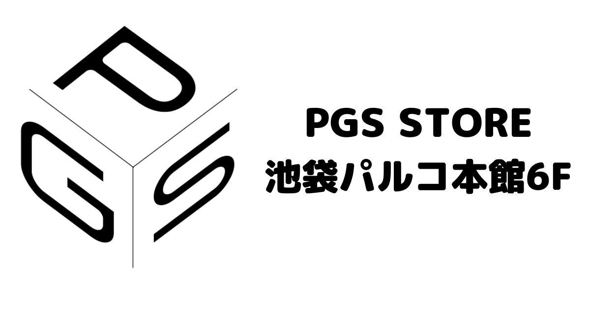 Pgs Store 池袋店 Pgs Store 池袋店