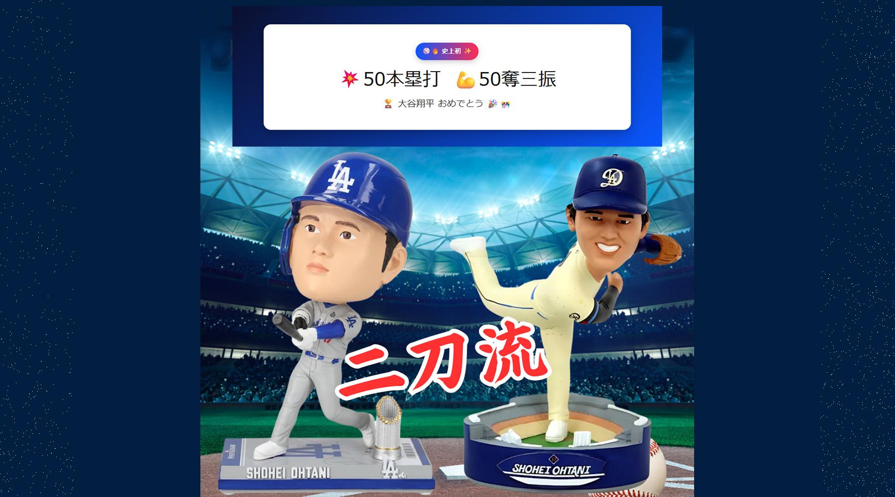 大谷翔平 関連グッズ 史上初の快挙達成！大谷翔平選手の『50本塁打-50盗塁』記念