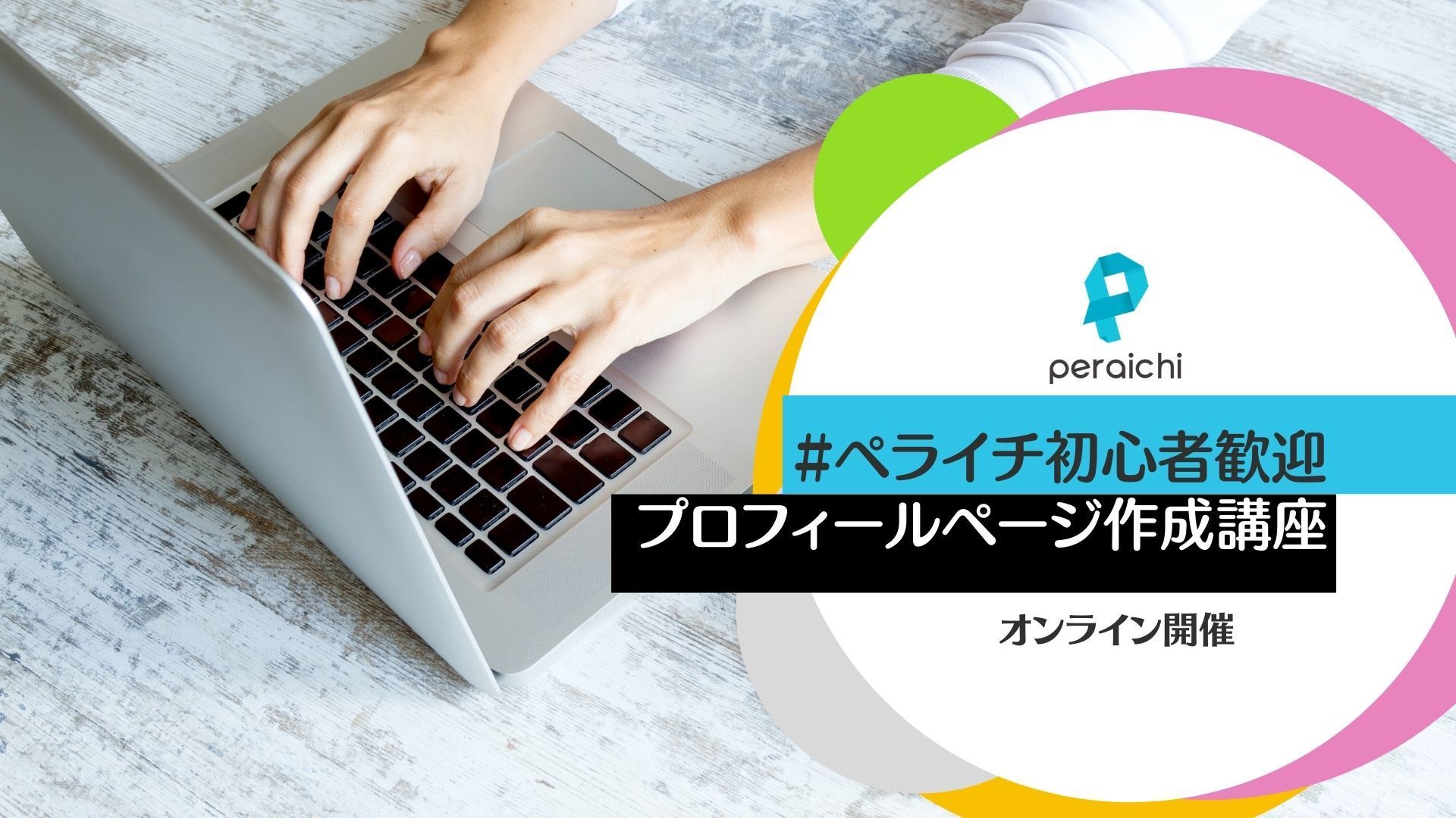 ペライチ 初心者応援 3時間で簡単プロフィールページ作成講座