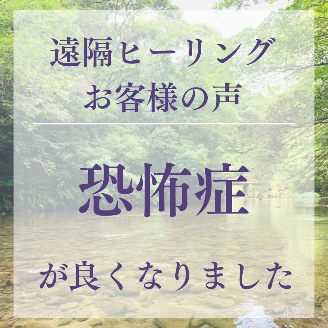 遠隔ヒーリングお客様の声 恐怖症が良くなりました