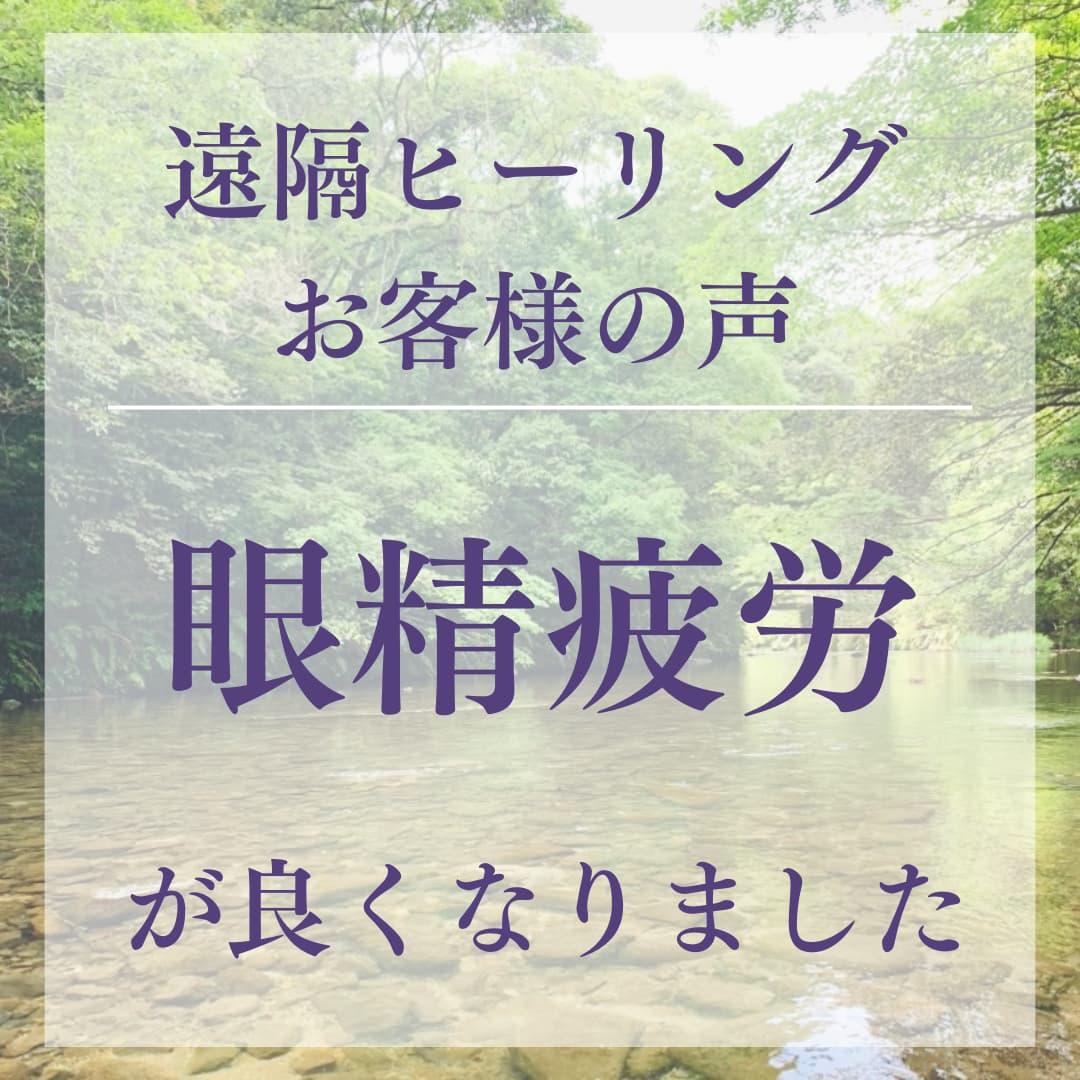 遠隔ヒーリングお客様の声 眼精疲労が良くなりました