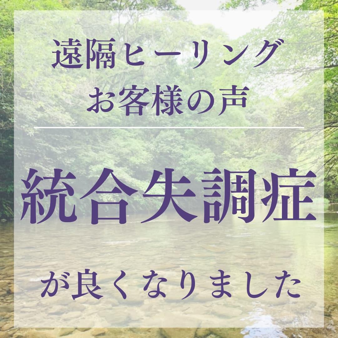 遠隔ヒーリングお客様の声 統合失調症が良くなりました
