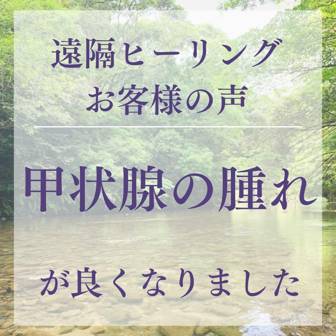 遠隔ヒーリングお客様の声 甲状腺の腫れが良くなりました