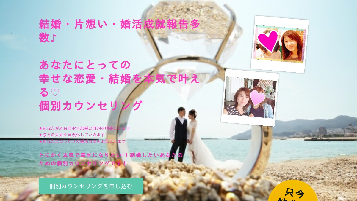 ご成婚 再婚 片想い 恋人ができた 報告多数 溺愛婚成就 個別カウンセリング