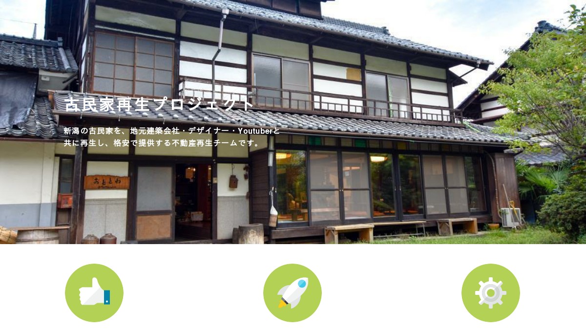 新潟古民家再生プロジェクト