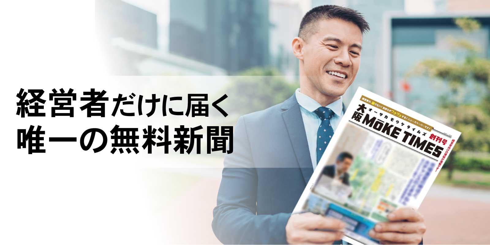 経営者だけに届く唯一の無料新聞