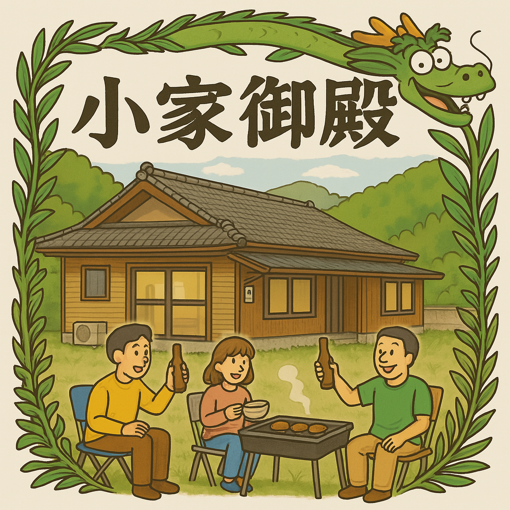 一棟貸し宿 小家御殿