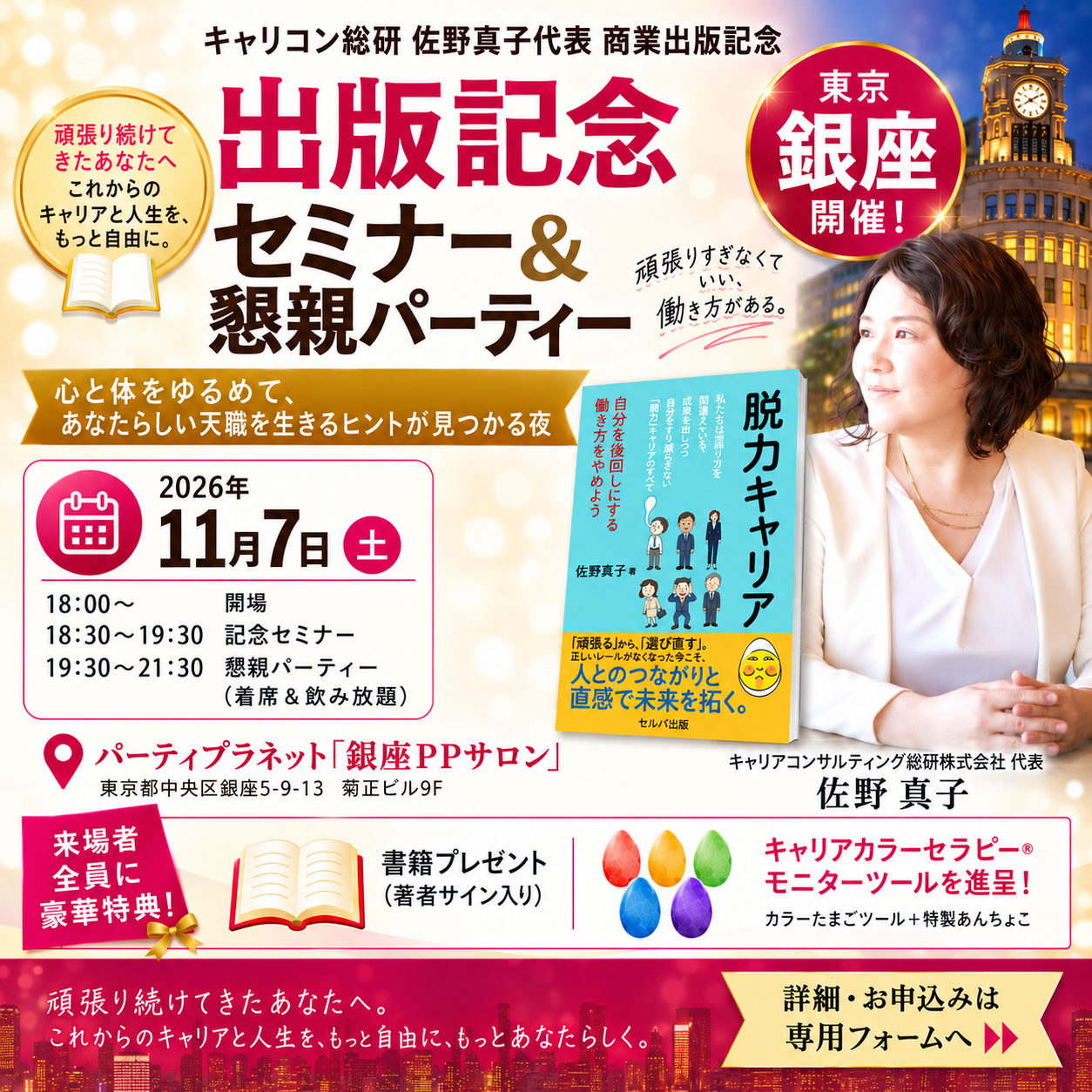 「脱力キャリア」書籍出版記念セミナー&懇親パーティー