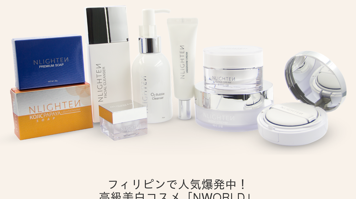 フィリピン高級化粧品 エヌワールド スキンケア