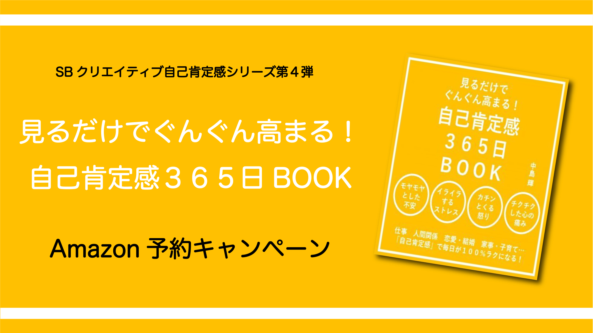 自己肯定感365日book Amazon事前予約特典