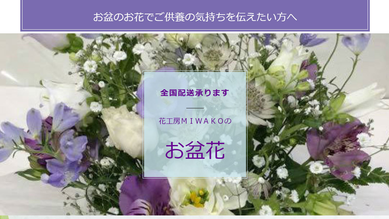 日野市のお花屋さんのお盆花 お悔やみの花の特設ページ 花工房miwako