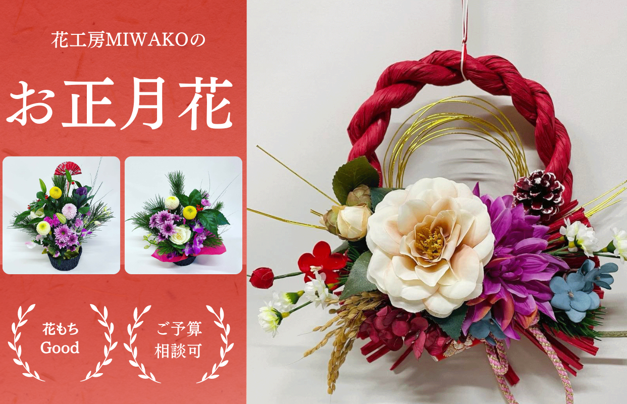 23年 日野市の花屋 花工房miwakoのお正月花 全国配送可