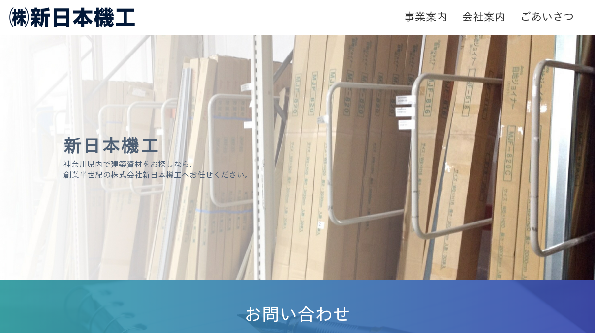 株式会社新日本機工