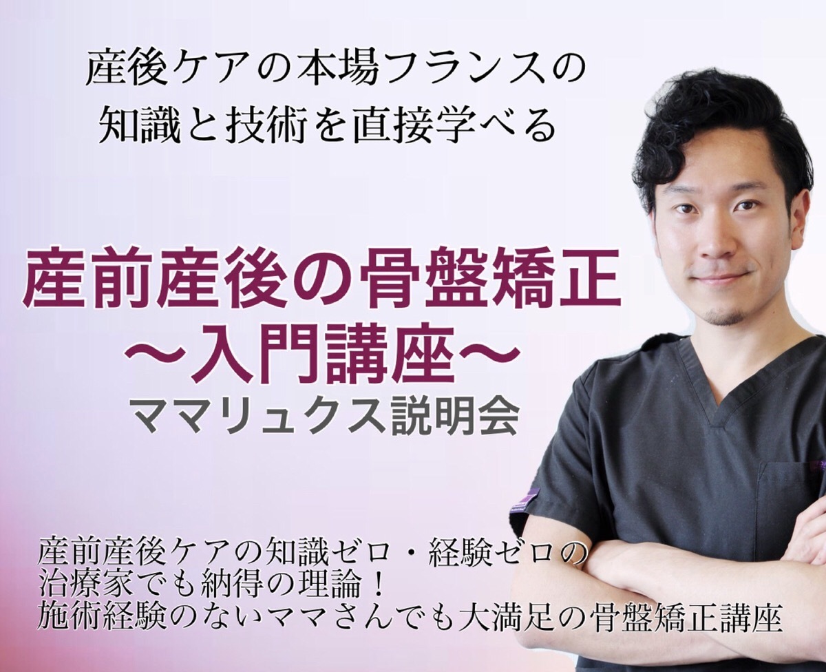 産前産後の骨盤矯正入門オンライン講座 ママリュクス説明会