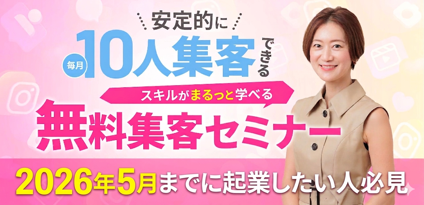 毎月10人安定的に集客できるスキルがまるっと学べる 無料集客フェス