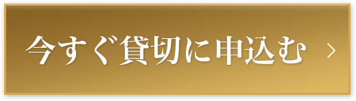 今すぐ貸切に申し込む