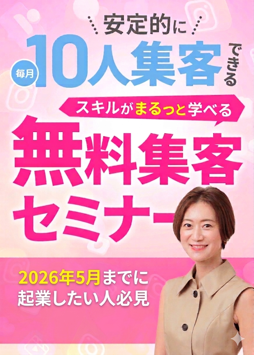 毎月10人安定的に集客できるスキルがまるっと学べる 無料集客フェス