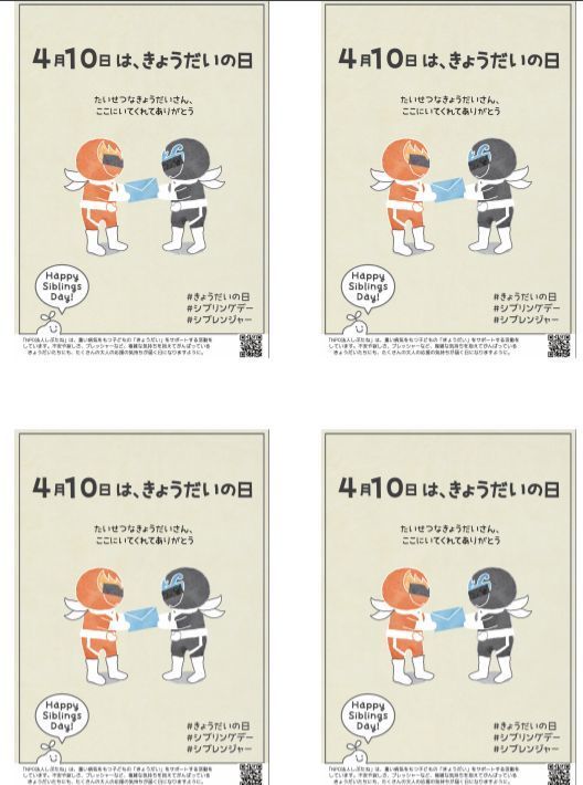 きょうだいの日 シブリングデー