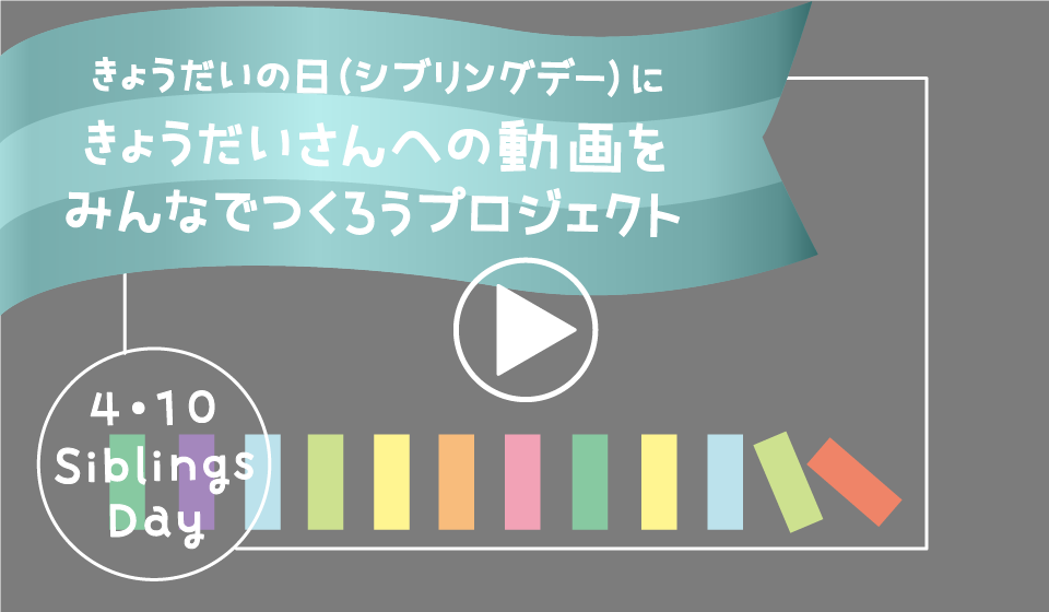 きょうだいの日 シブリングデー